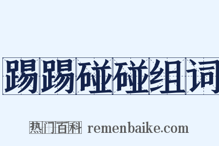 踢踢碰碰组词是什么意思的图片